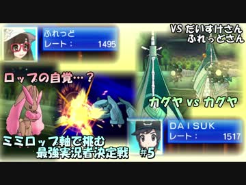 【ポケモンSM】ミミロップ軸で挑む最強実況者決定戦　#5【とら視点】