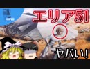 エリア51のひみつ【ゆっくりの地理マニヤ教室】