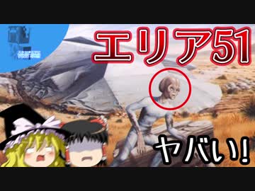 エリア51のひみつ【ゆっくりの地理マニヤ教室】