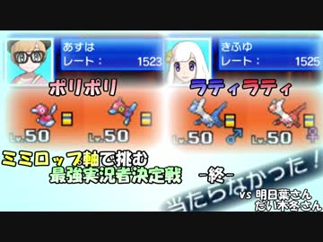 【ポケモンSM】ミミロップ軸で挑む最強実況者決定戦　-終-【とら視点】