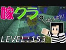嫁がマイクラ始めました。153「スポンジ大活躍！」