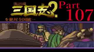 【姉弟ふたり実況】SFC「横山光輝 三国志 ２」を絶対全国統一part107