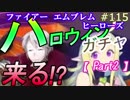 115】ハロウィンガチャ2nd 引きたい！ノノ？ヘンリー？ [FEヒーローズ/FEH]
