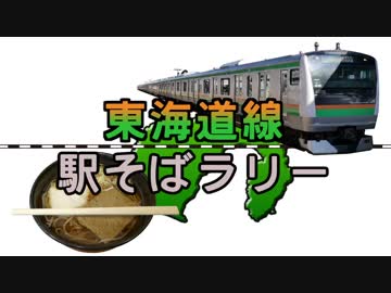 【東海道線駅そばラリー】東海道線の改札内にある立ち食いそば屋巡り