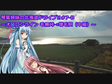 琴葉姉妹の北海道ドライブ!～その7B 毛無山→増毛(中編)～【VOICEROID車載】