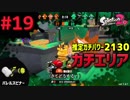 【Splatoon2】#019 S+ ガチエリアパワー2130【バッテラバレル】