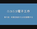ニコニコ電子工作　第六回　半固定抵抗でLEDを調整する