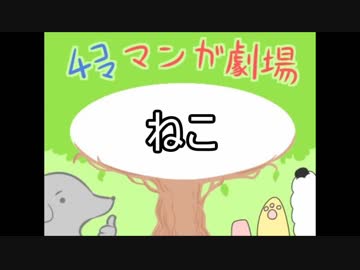 4コマ漫画劇場　第5話　ねこ