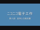 ニコニコ電子工作　第八回　並列した抵抗器
