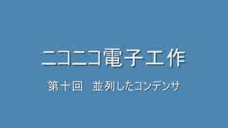 ニコニコ電子工作　第十回　並列したコンデンサ