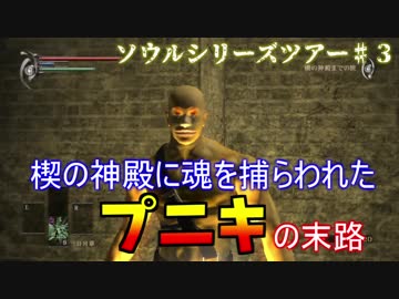 【ソウルシリーズツアー】デモンズソウル　 ～肉帝国最後の刃～　part3