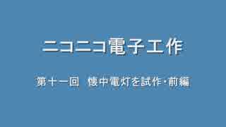 ニコニコ電子工作　第十一回　懐中電灯を試作・前編