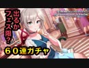 【デレステ】爆死覚悟でガチャ60連してアナスタシアさん狙った結果...