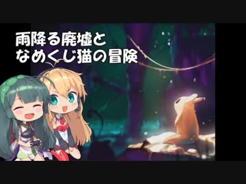 【RainWorld】雨降る廃墟となめくじ猫の冒険【VOICEROID実況】