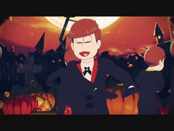 【ＭＭＤおそ松さん】HappyHalloween【六つ子】
