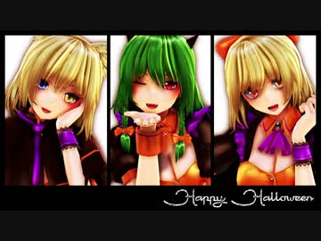 【東方MMD】Happy Halloween【夢幻姉妹×幽香】