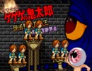 §【実況】鬼畜オワタ式ゲゲゲの鬼太郎【妖術&防御禁止】part10