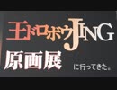 王ドロボウJING原画展2017