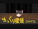 ゆっくり探偵【リメイク】　舞台裏のミステリー？