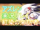 【アズレン】建造したら奴が...【実況プレイ】part1
