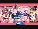 【人力×エムステMV】うぇるかむ・はぴきらパーク！【みそじえん】