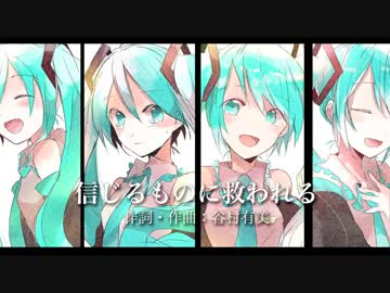 初音ミク 谷村有美 信じるものに救われる ニコニコ動画