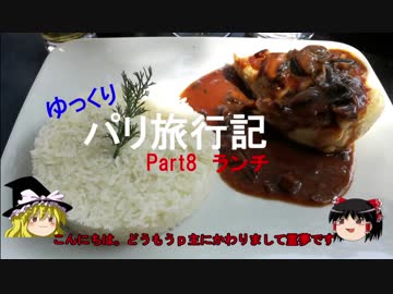【ゆっくり】パリぼっち旅行記Part8 ランチ