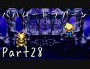 【フルボイス実況】バハムートラグーン【だれか】Part28