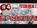 精神崩壊寸前で実況するサイコブレイク２ ＃4【PSYCHOBREAK2実況】