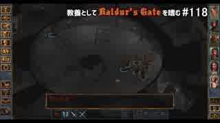 教養としてBaldur's Gateを嗜む #118