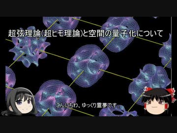 人気の 超ひも理論 動画 37本 ニコニコ動画