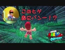 【外国人実況】森にパン一！？スーパーマリオオデッセイ【Part4】