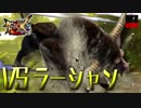 【MHXX】無謀なる狩りへ！VS 『G級ラージャン』【4人実況】