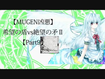 【MUGEN凶悪】希望の盾vs絶望の矛Ⅱ【Part9】
