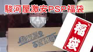 (駿河屋)PSPソフト福袋開封動画