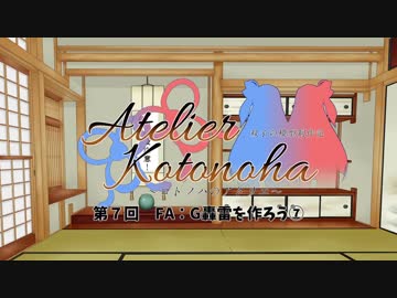 コトノハのアトリエ　第７回　FA：G轟雷を作ろう⑦