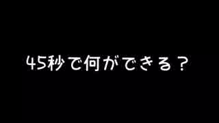 【零】　45秒　【踊ってみた】