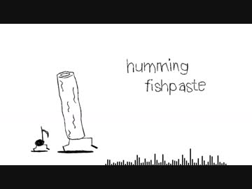 ハミングフィッシュペースト / utubo