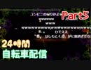 【旧】part5【ほなちゃん】24時間耐久！国道６号線ママチャリ配信