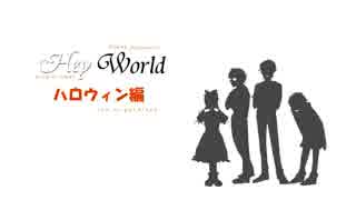 【オリジナルボイスドラマ】Hey World　ハロウィン編　【音の郵便屋さん】