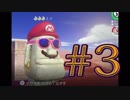 【実況】マリオオデッセイ冒険の旅へ！PART3