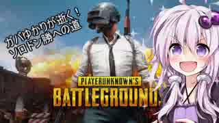【VOICEROID実況】ガバゆかりが逝く！ソロドン勝への道 part１【PUBG】