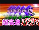 【マリオメーカー】バグコース!!!高速移動ができるようになる!?【実況】