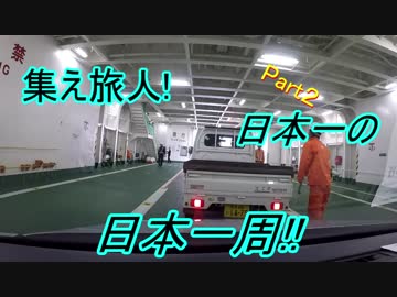 集え旅人!日本一の日本一周!! Part２~北海道前編~