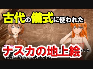 【ゆっくり解説】古代の儀式に使われたナスカの地上絵