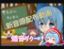 【UTAU音源配布】チルノのパーフェクトさんすう教室【煽音ザク】