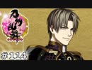 イケメン乱舞！『刀剣乱舞』実況プレイ　114