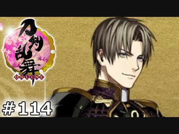 イケメン乱舞！『刀剣乱舞』実況プレイ　114