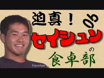 迫真！セイシュンの食卓部！その９０【そうめんの裏技】