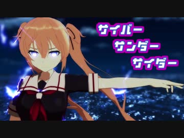 【MMD艦これ】村雨嬢のサイバーサンダーサイダー